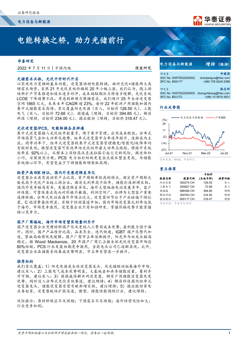 电力设备与新能源行业深度研究： 电能转换之桥，助力光储前行-20220711-华泰证券-71页电力设备与新能源行业深度研究： 电能转换之桥，助力光储前行-20220711-华泰证券-71页_1.png